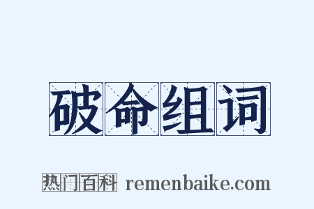 破命组词是什么意思的图片